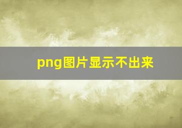 png图片显示不出来