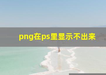 png在ps里显示不出来