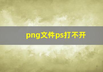 png文件ps打不开