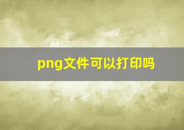 png文件可以打印吗