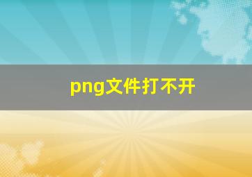 png文件打不开