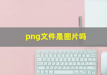 png文件是图片吗