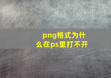 png格式为什么在ps里打不开