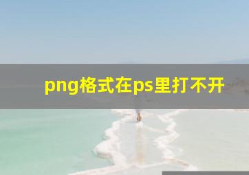 png格式在ps里打不开