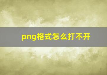 png格式怎么打不开