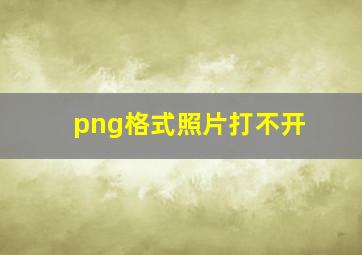 png格式照片打不开