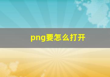 png要怎么打开