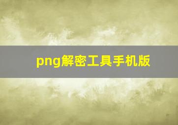 png解密工具手机版