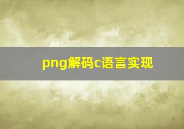 png解码c语言实现