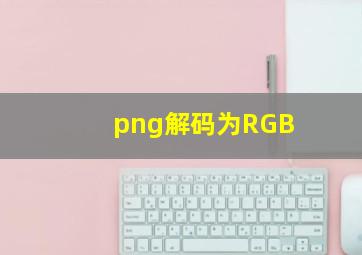 png解码为RGB