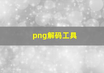 png解码工具