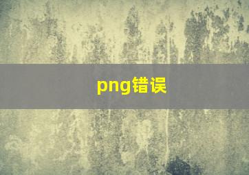 png错误