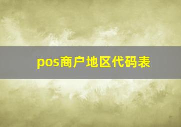 pos商户地区代码表