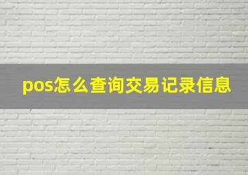 pos怎么查询交易记录信息