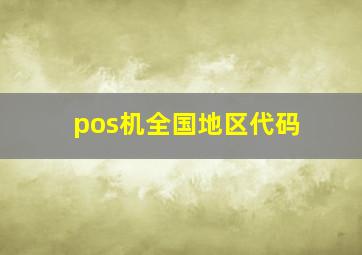 pos机全国地区代码