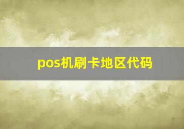 pos机刷卡地区代码