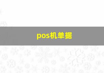 pos机单据