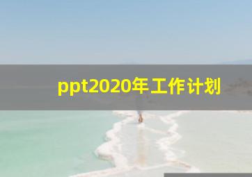 ppt2020年工作计划