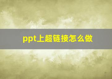 ppt上超链接怎么做