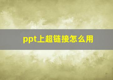 ppt上超链接怎么用