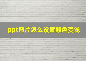 ppt图片怎么设置颜色变浅