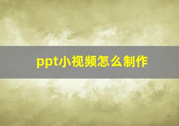 ppt小视频怎么制作