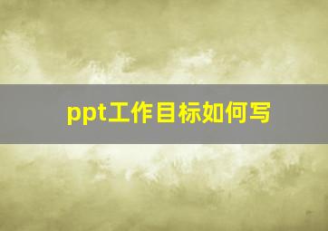 ppt工作目标如何写