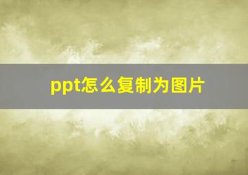 ppt怎么复制为图片