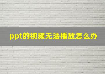 ppt的视频无法播放怎么办