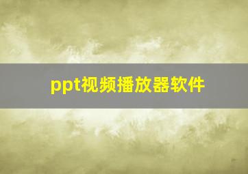 ppt视频播放器软件