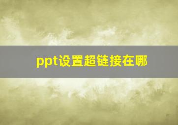 ppt设置超链接在哪