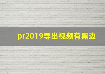 pr2019导出视频有黑边