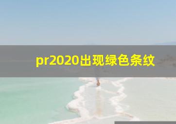 pr2020出现绿色条纹