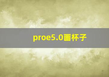 proe5.0画杯子