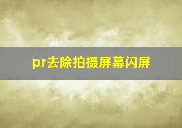 pr去除拍摄屏幕闪屏