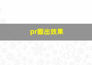 pr圈出效果