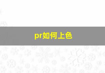 pr如何上色