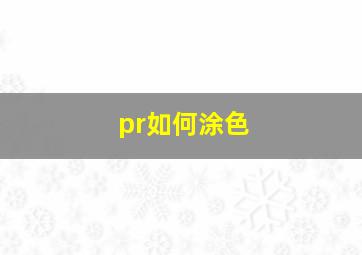 pr如何涂色