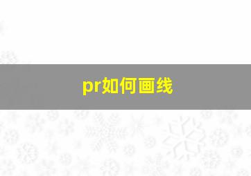 pr如何画线