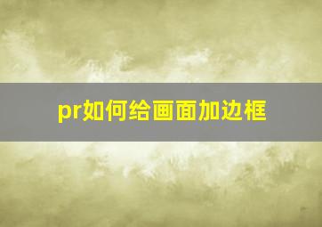 pr如何给画面加边框