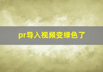 pr导入视频变绿色了