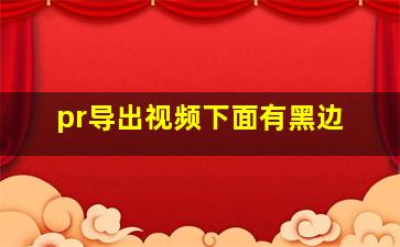 pr导出视频下面有黑边