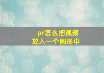 pr怎么把视频放入一个圆形中