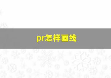 pr怎样画线