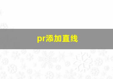 pr添加直线