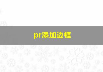 pr添加边框