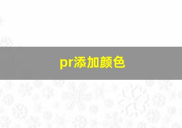 pr添加颜色