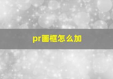 pr画框怎么加