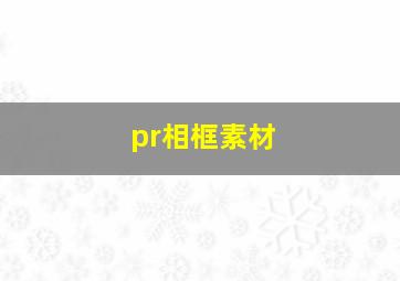 pr相框素材