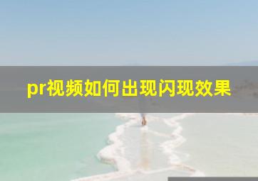 pr视频如何出现闪现效果